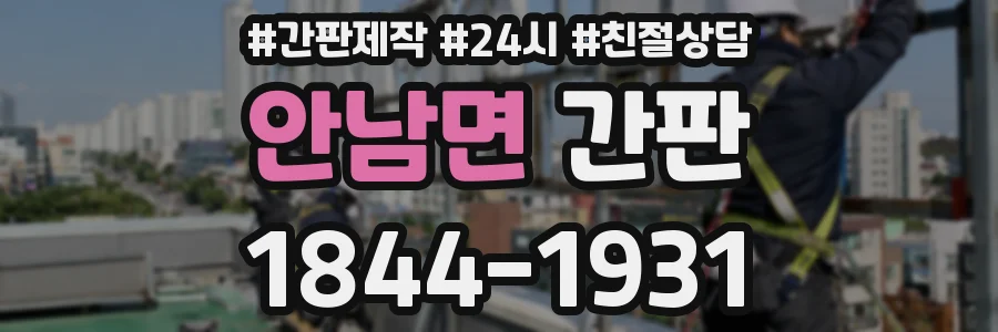 안남면 간판