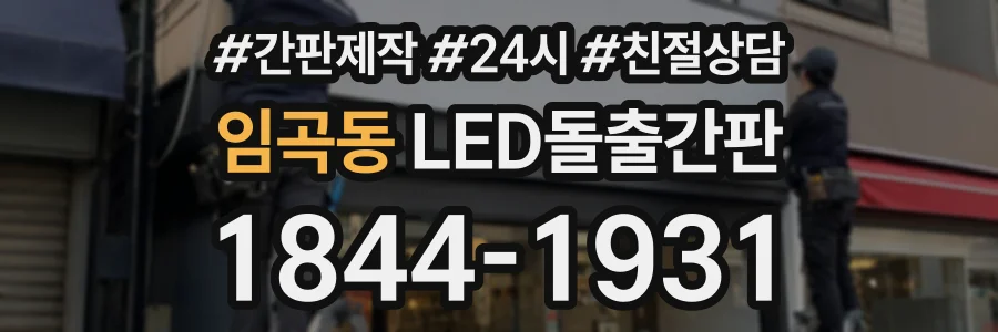 임곡동 LED돌출간판 상담 전화 1844-1931