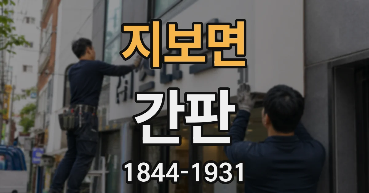 지보면 간판