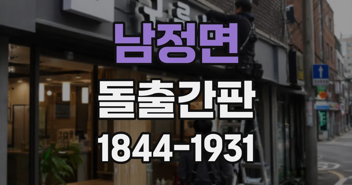 남정면 돌출간판