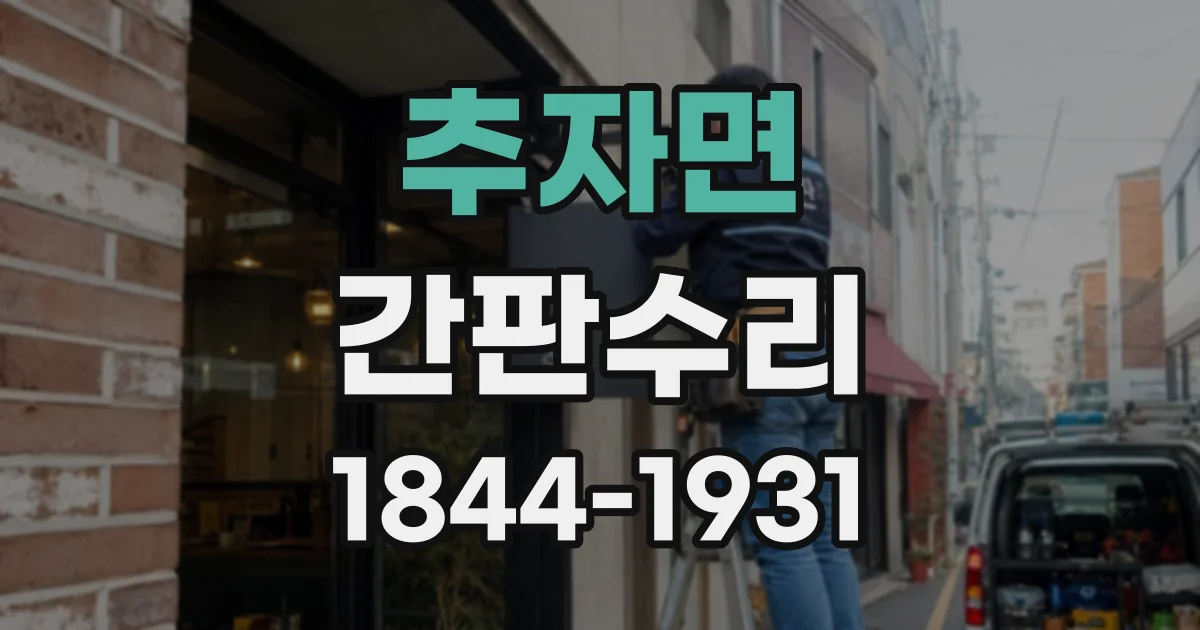 추자면 간판수리