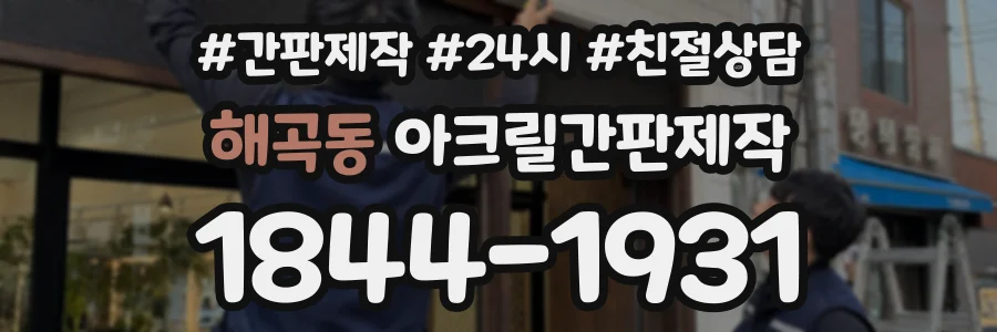 해곡동 아크릴간판제작 상담 전화 1844-1931