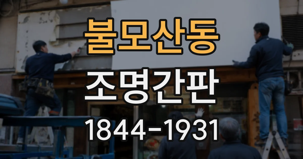 불모산동 조명간판