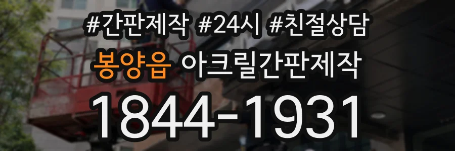 봉양읍 아크릴간판제작 상담 전화 1844-1931