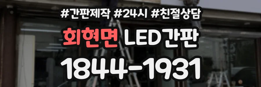 회현면 LED간판 상담 전화 1844-1931
