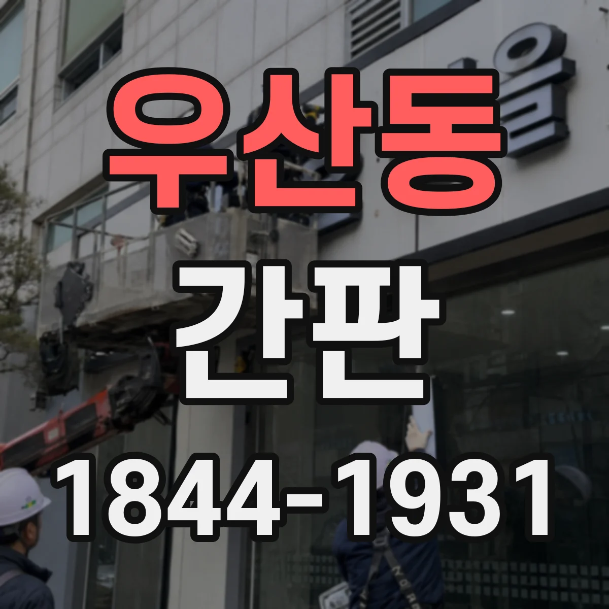 우산동 간판