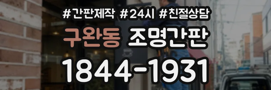 구완동 조명간판 상담 전화 1844-1931