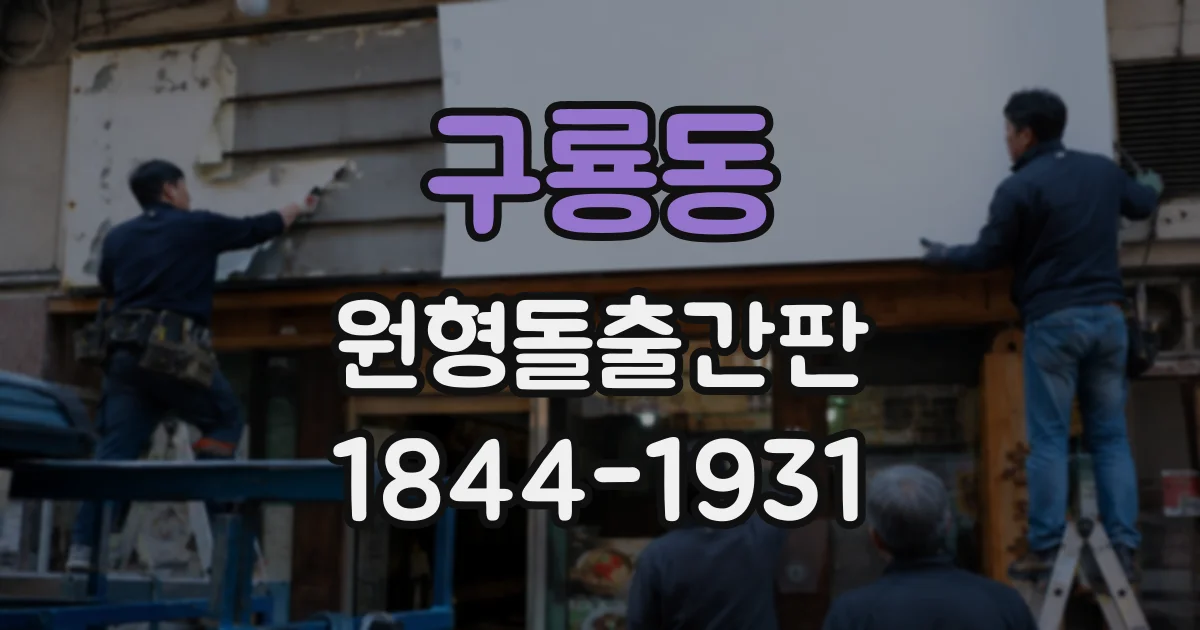 구룡동 원형돌출간판