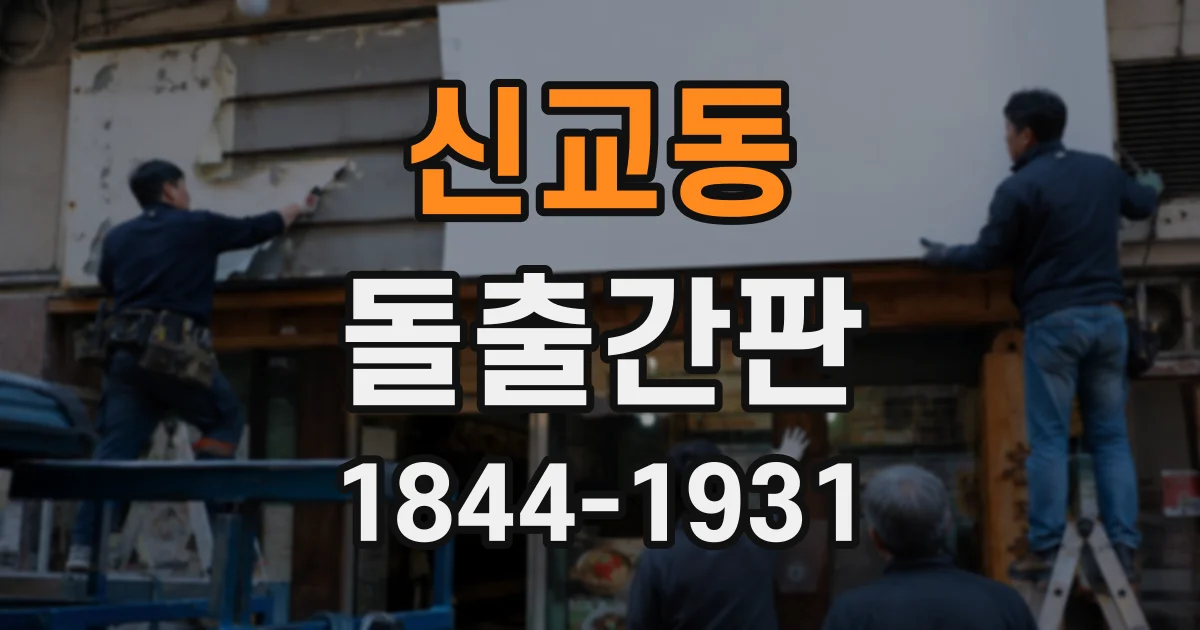 신교동 돌출간판