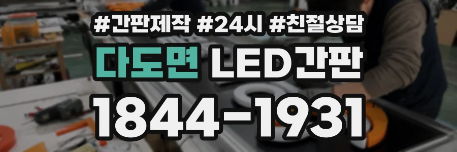 다도면 LED간판 상담 전화 1844-1931