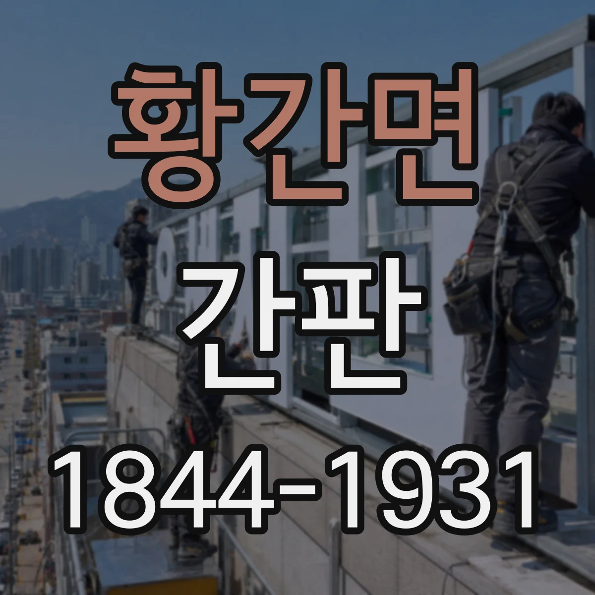 황간면 간판