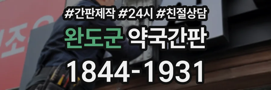 완도군 약국간판 상담 전화 1844-1931