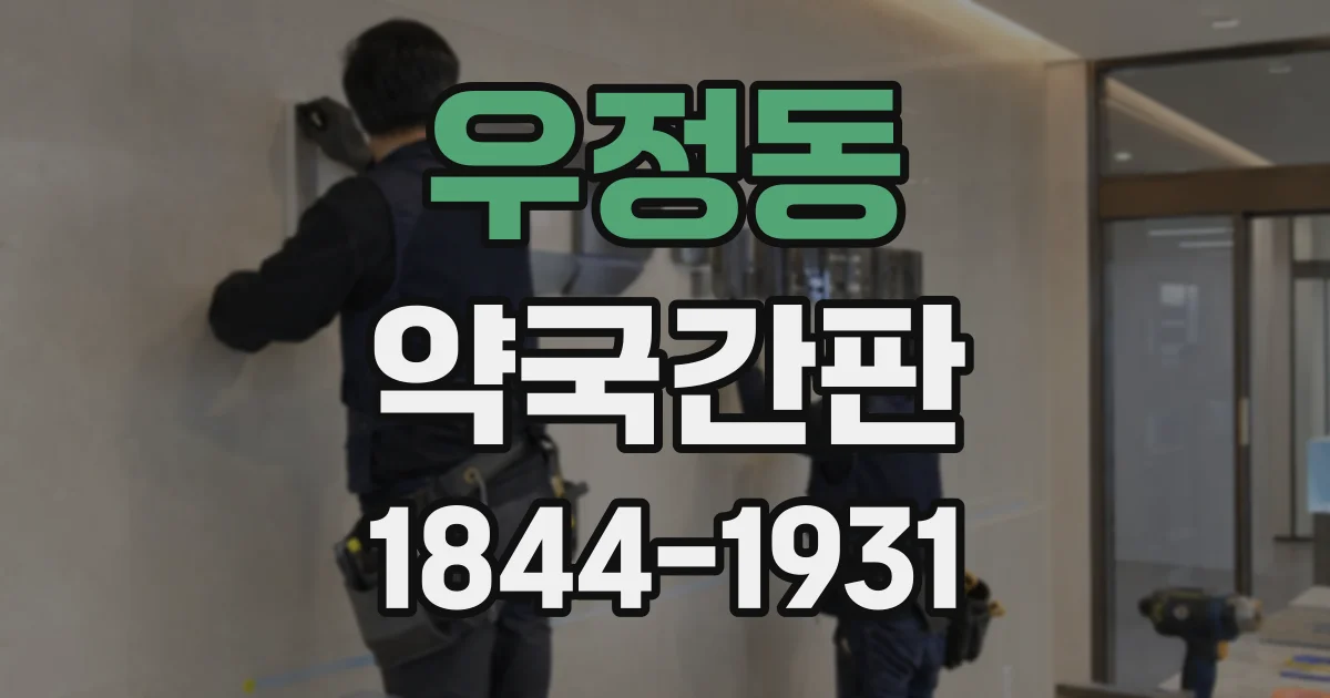 우정동 약국간판