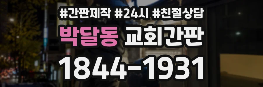 박달동 교회간판 상담 전화 1844-1931