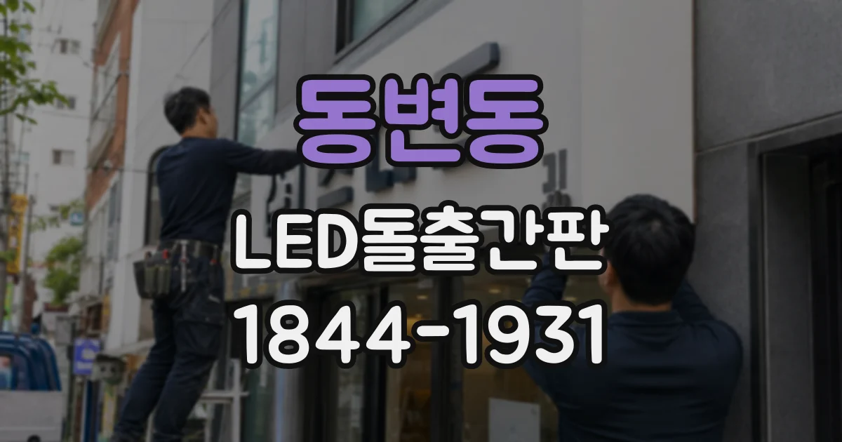 동변동 LED돌출간판
