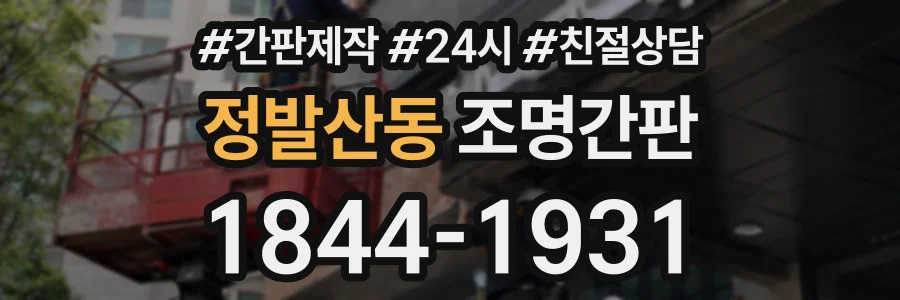 정발산동 조명간판 상담 전화 1844-1931