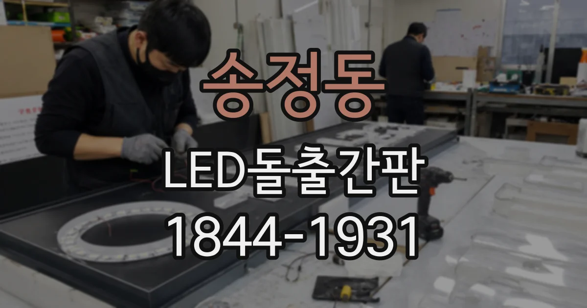 송정동 LED돌출간판