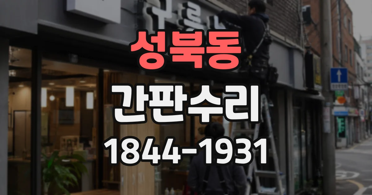 성북동 간판수리