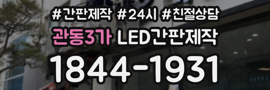 관동3가 LED간판제작 상담 전화 1844-1931