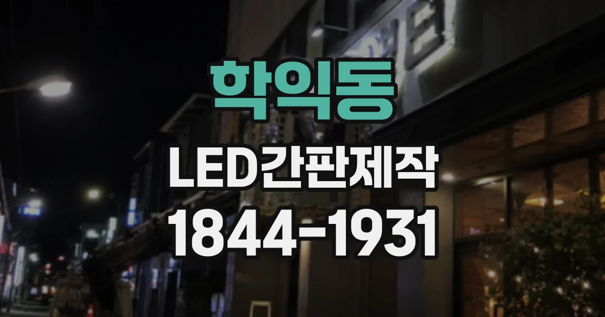 학익동 LED간판제작
