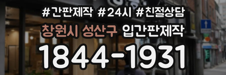 창원시 성산구 입간판제작 상담 전화 1844-1931