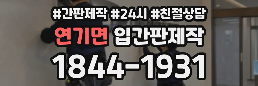 연기면 입간판제작 상담 전화 1844-1931