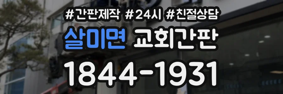 살미면 교회간판 상담 전화 1844-1931