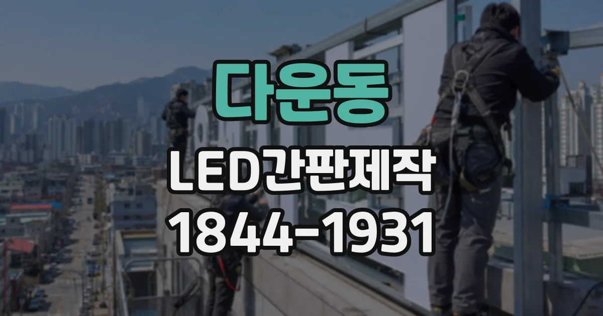 다운동 LED간판제작