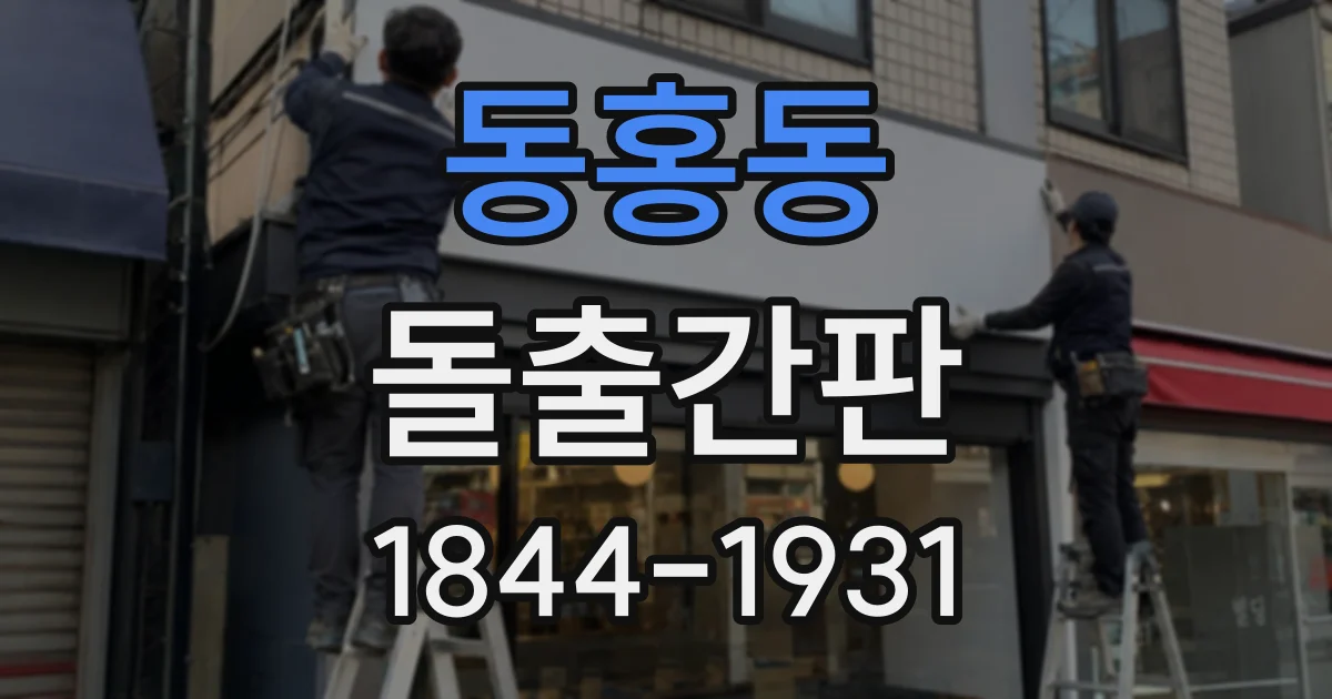 동홍동 돌출간판