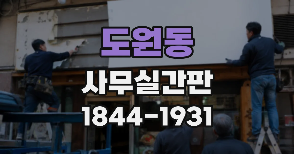 도원동 사무실간판