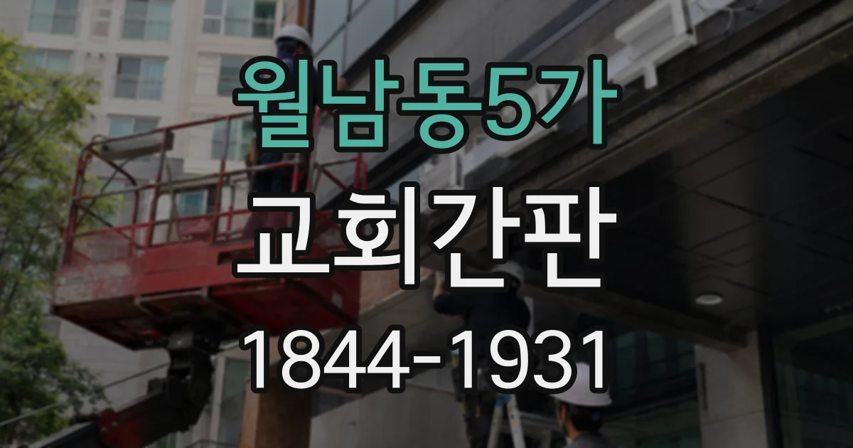 월남동5가 교회간판