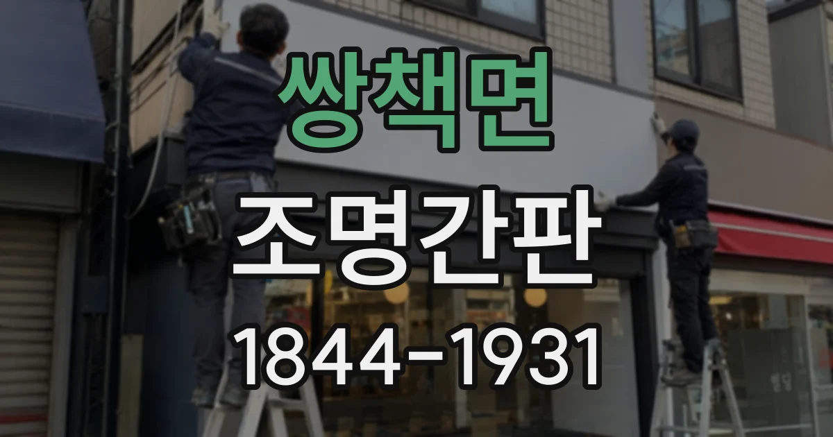 쌍책면 조명간판