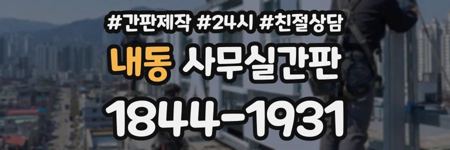 내동 사무실간판 상담 전화 1844-1931