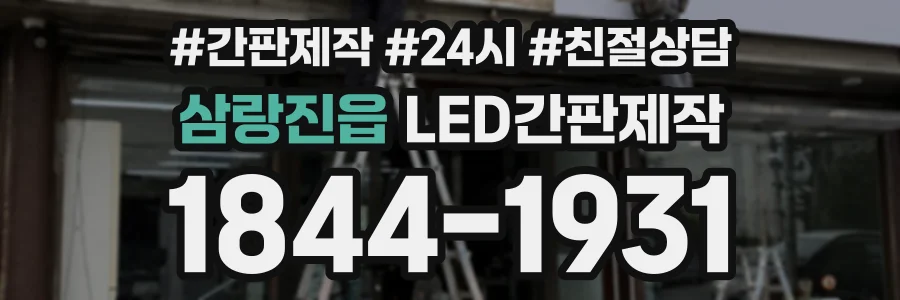 삼랑진읍 LED간판제작 상담 전화 1844-1931