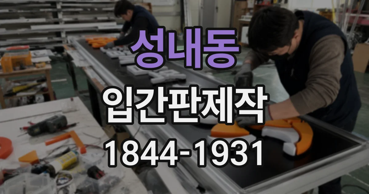 성내동 입간판제작