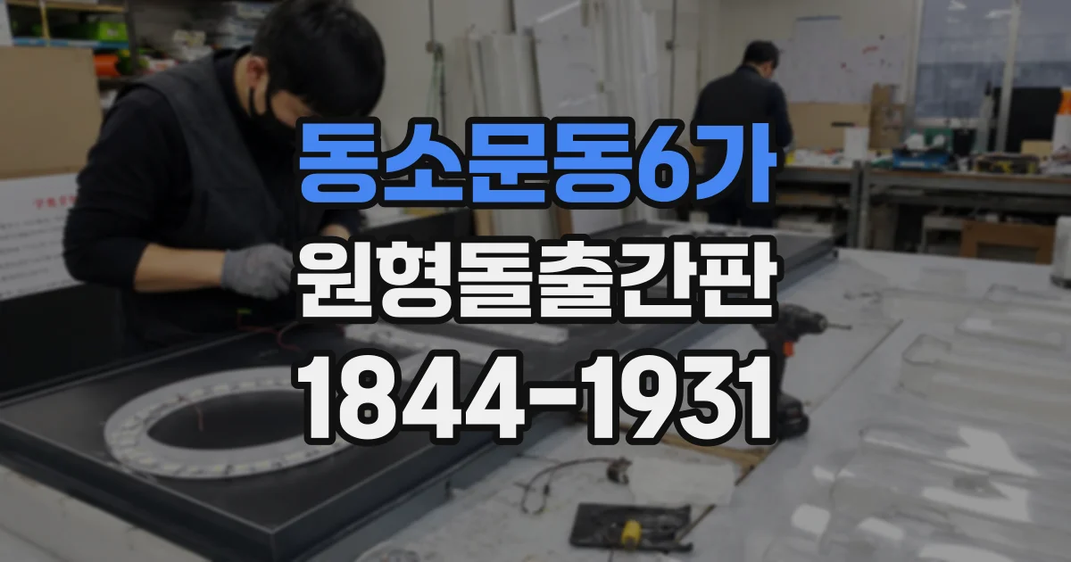 동소문동6가 원형돌출간판
