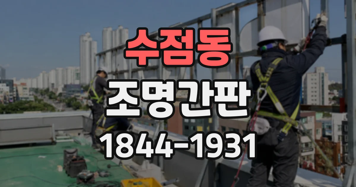 수점동 조명간판