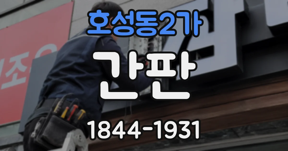 호성동2가 간판