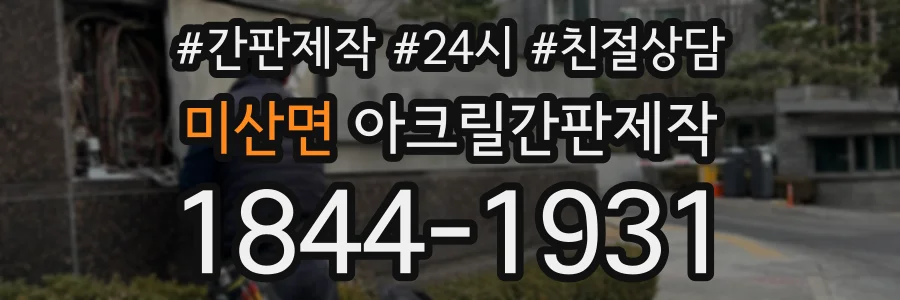 미산면 아크릴간판제작 상담 전화 1844-1931