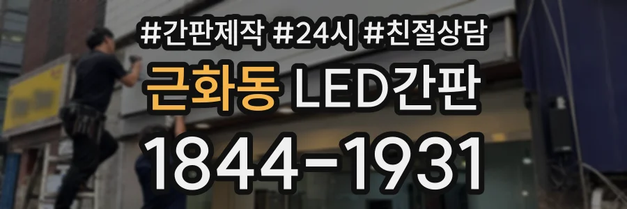근화동 LED간판 상담 전화 1844-1931