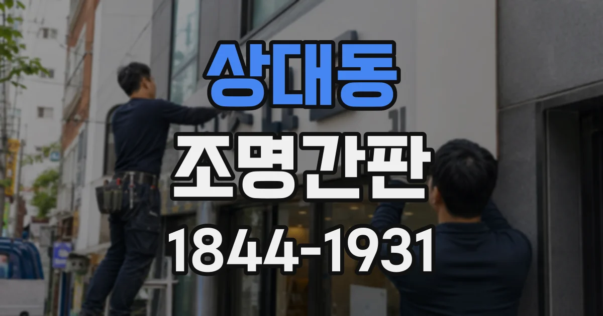 상대동 조명간판
