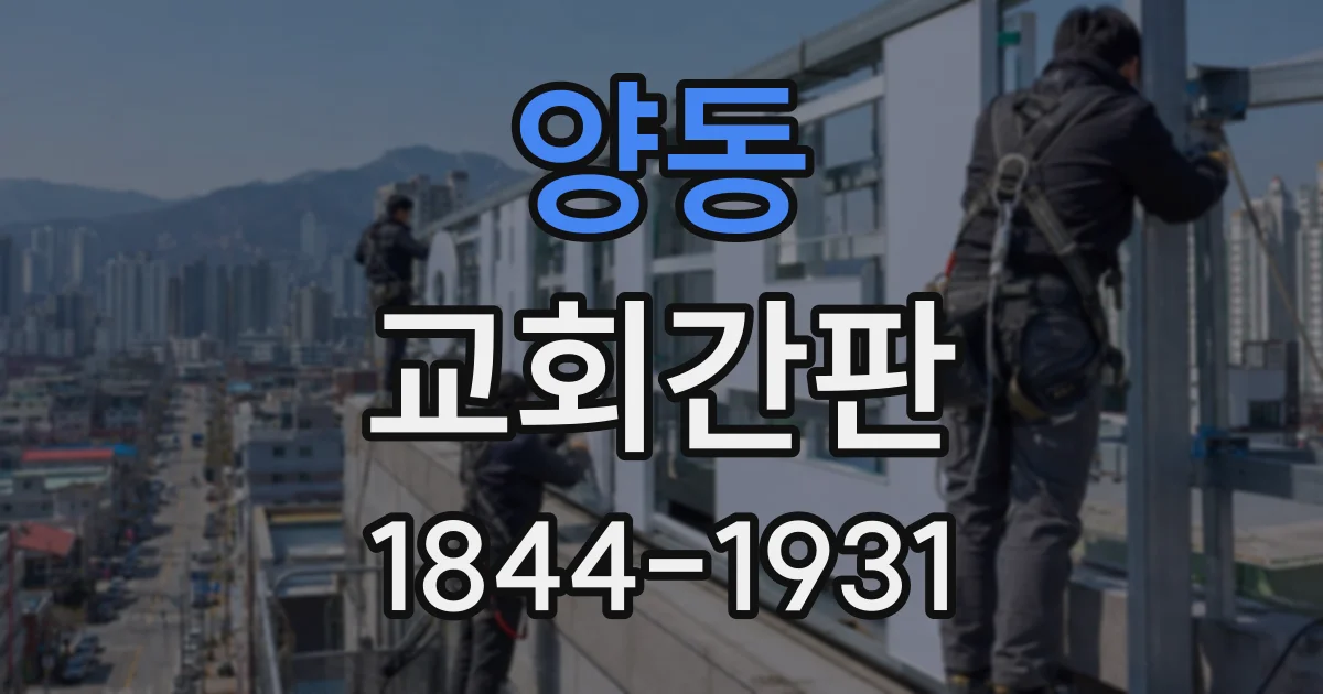 양동 교회간판
