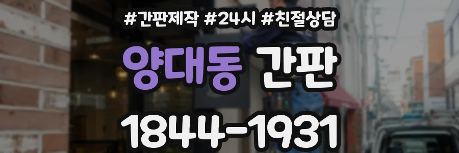 양대동 간판