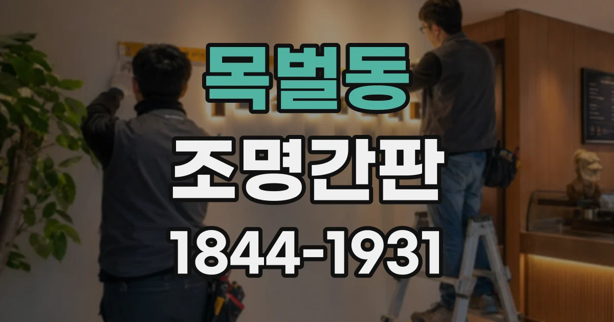 목벌동 조명간판