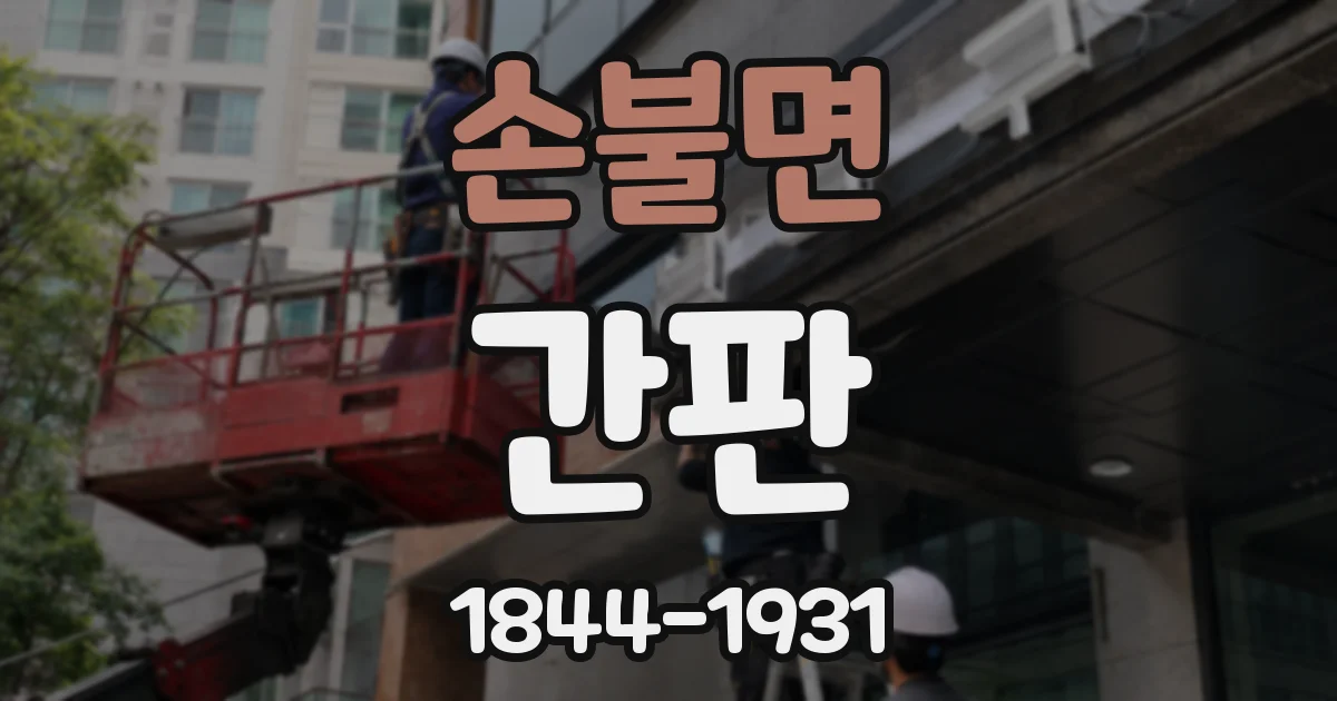 손불면 간판