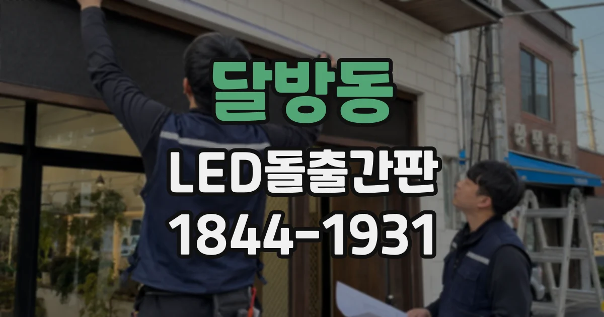 달방동 LED돌출간판