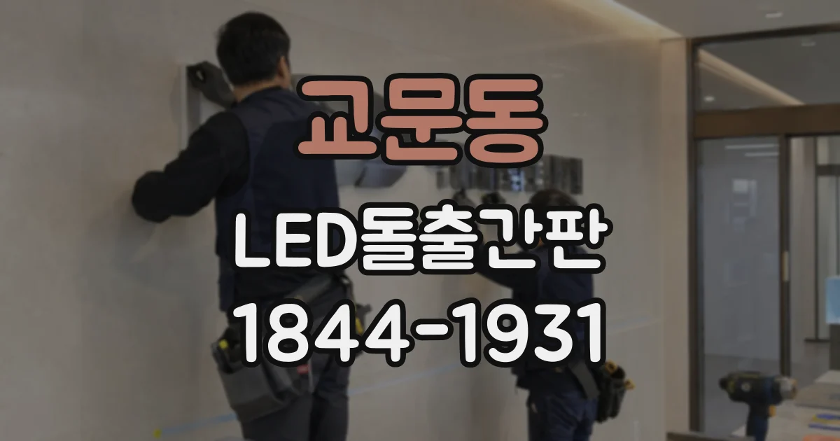 교문동 LED돌출간판