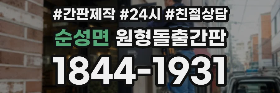 순성면 원형돌출간판 상담 전화 1844-1931