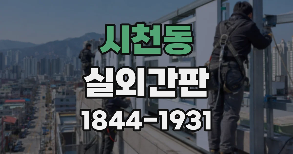 시천동 실외간판