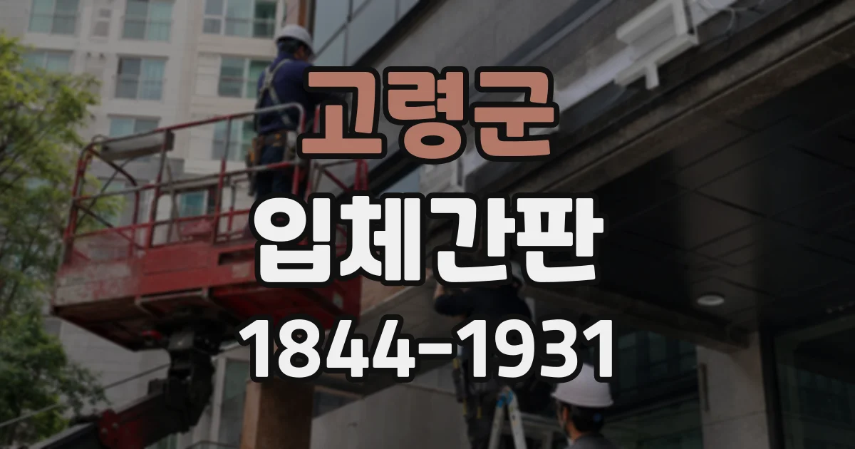 고령군 입체간판